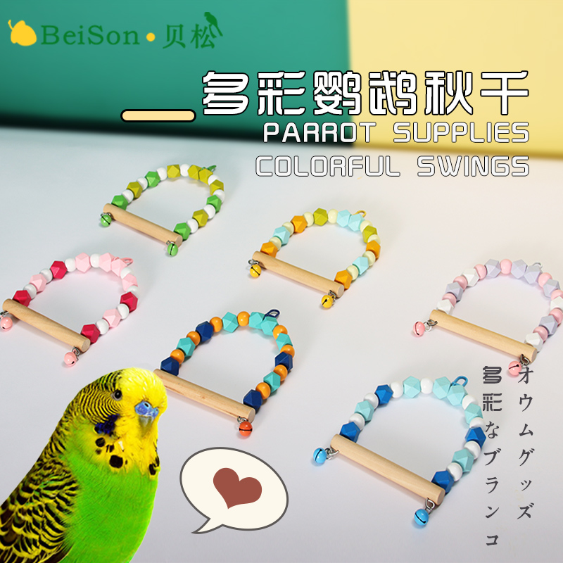 鹦鹉秋千吊环大号鸟笼站架玄凤虎皮鸟用品啃咬磨爪栖息小鸟玩具