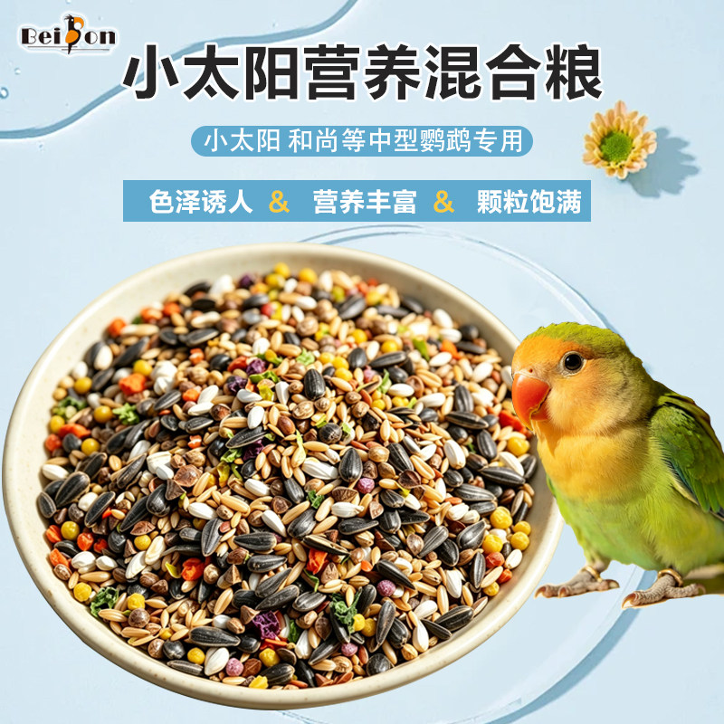 鹦鹉鸟粮营养粮小太阳和尚金太专用鸟食料油葵混合种子粮鸟粮食