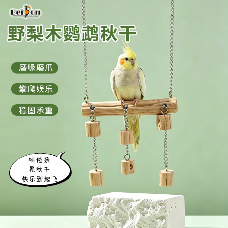 鹦鹉玩具秋千虎皮牡丹小太阳啃咬解闷自嗨吊环站杆磨爪攀爬鸟站棒
