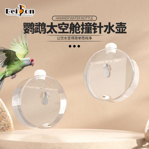 贝松鹦鹉水壶舒适饮水防滴防漏