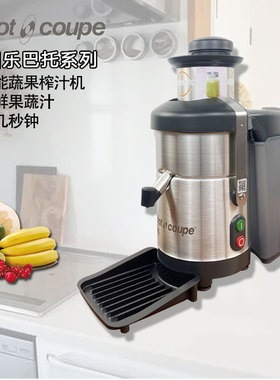 robot coupe/罗伯特.库伯J80乐巴托商用排渣榨汁机进口果蔬榨汁机