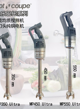 robot coupe/罗伯特MP350/450/550 Ultra乐巴托手持搅拌棒 均质机