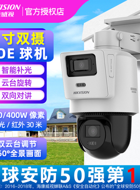 海康威视3寸400万双摄PoE球机语音对讲云台旋转DS-2SC3Q144MY-TE