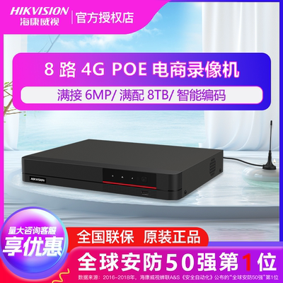 海康威视4G网络监控硬盘录像机PoE供电600万满接4G入网 支持8TB