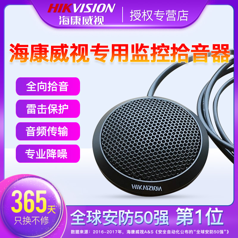 海康威视监控专用拾音器 桌面拾音器 专用摄像机拾音器DS-2FP2121 电子/电工 识音器/集音器 原图主图