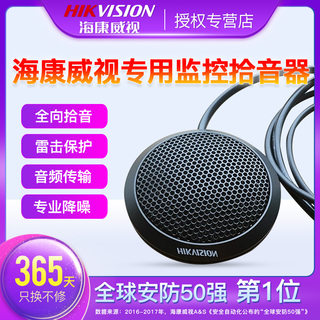 海康威视监控专用拾音器 桌面拾音器 专用摄像机拾音器DS-2FP2121