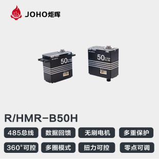 炬晖JOHO单双轴工业级50kg总线伺服舵机RHMR PLC485无刷舵机 B50H