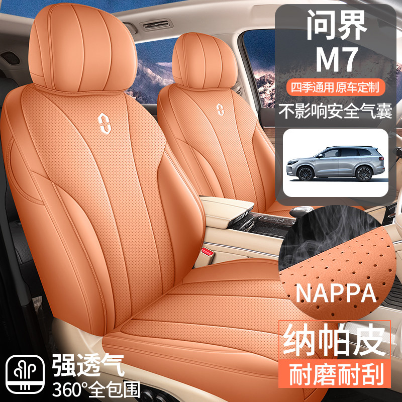问界M7专用全包围汽车坐