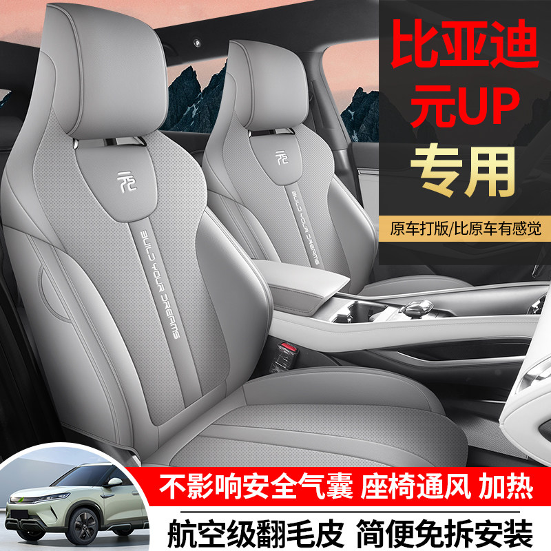 比亚迪元up汽车坐垫四季通用