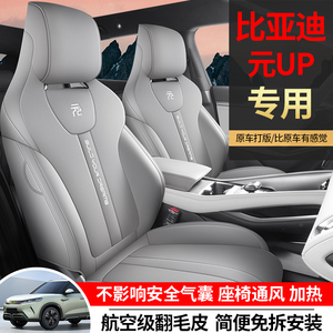 比亚迪元up汽车坐垫四季通用