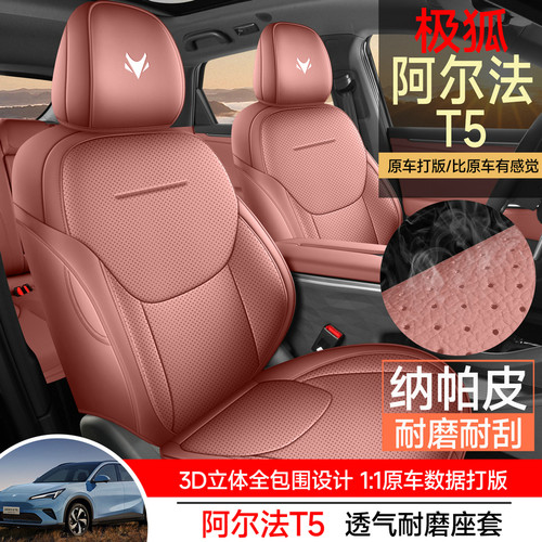 极狐阿尔法T5座套全包