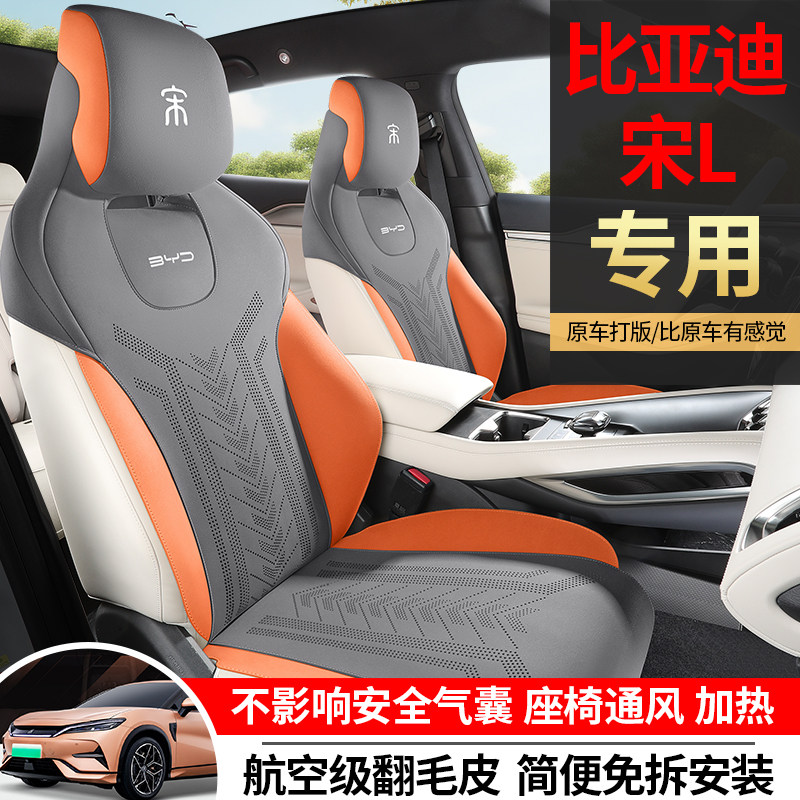比亚迪宋L专用汽车座套通风透气