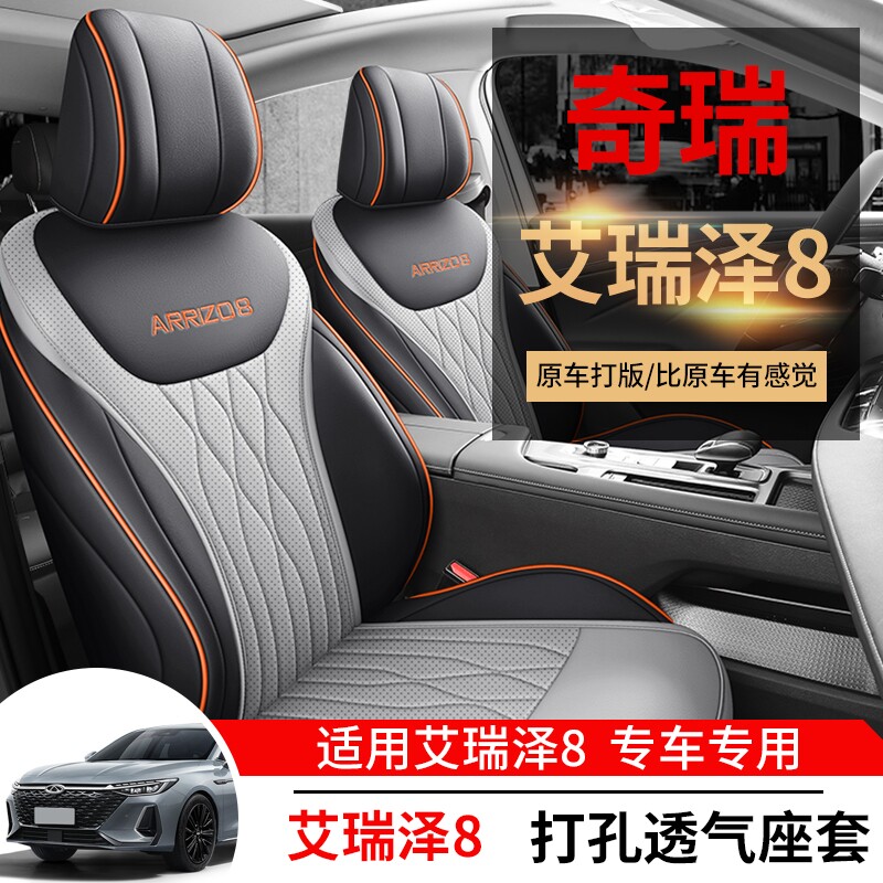 专用于奇瑞艾瑞泽8座套全包围图片