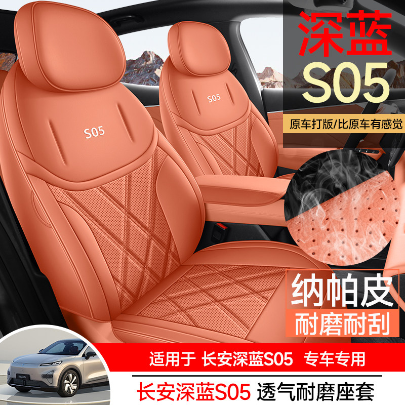 长安深蓝S05专用汽车座套内饰改装坐垫四季通用全包围s05皮座椅套