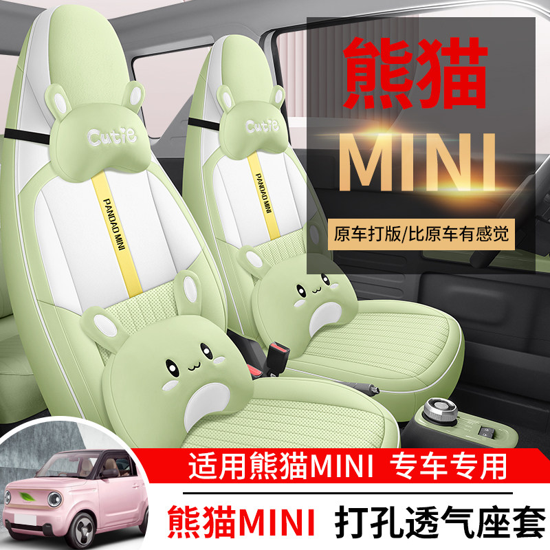 熊猫MINI座椅套mini四季通用