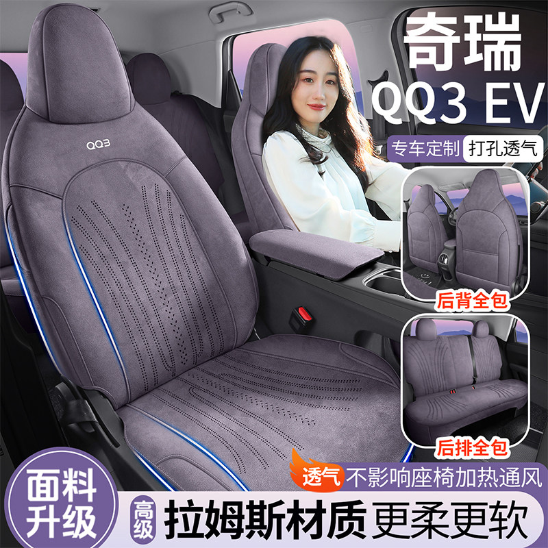 26款奇瑞QQ3EV专用汽车座套拉姆斯四季通用QQ3EV全包围透气马鞍垫