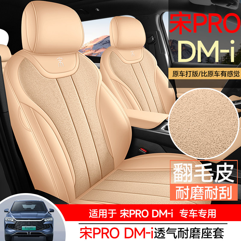 2025款比亚迪二代宋prodmi专用翻毛皮汽车坐垫四季通用透气座椅套