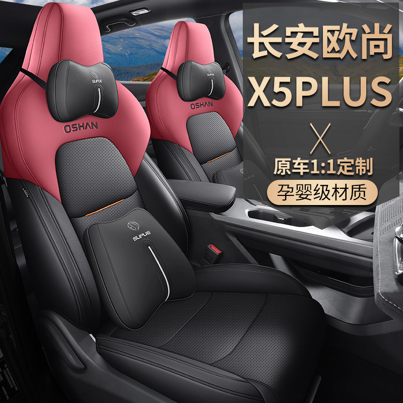 2023款长安欧尚X5plus座套专用全包围座椅套四季通用汽车坐垫装饰