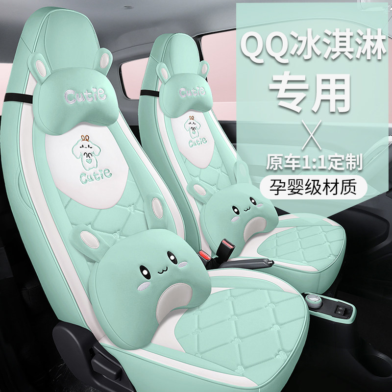 奇瑞qq冰淇淋座套22款全包冰激凌座椅套圣代甜筒专用卡通汽车坐垫