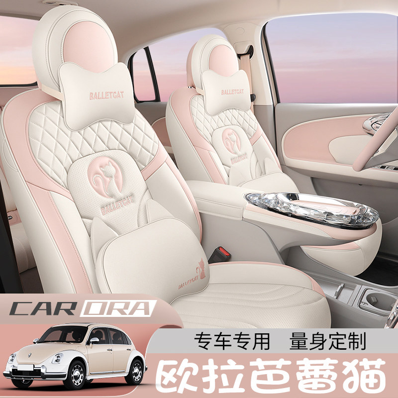 新款欧拉座套四季通用坐垫