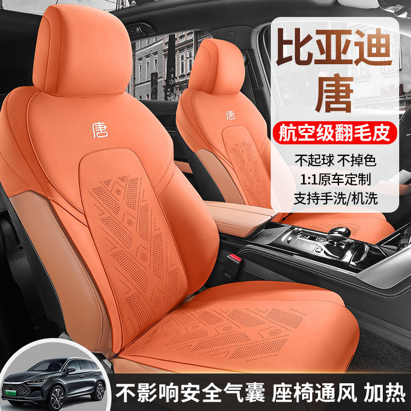 比亚迪唐新能源座椅套翻毛皮