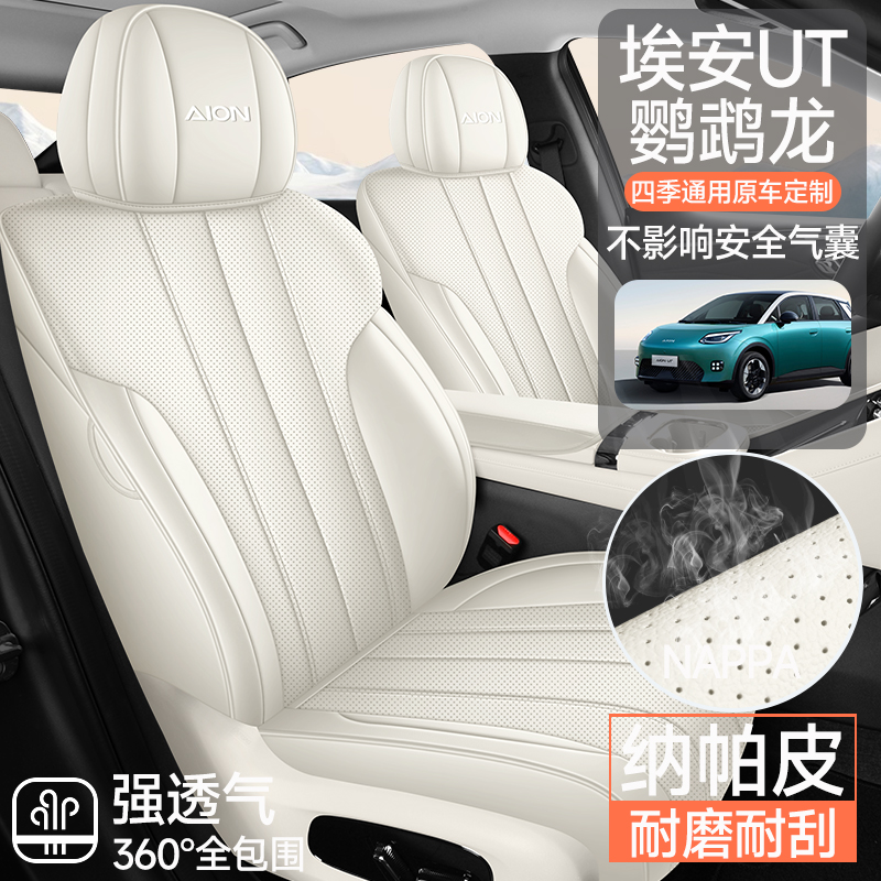 埃安UT鹦鹉龙专车专用汽车座套透气皮四季通用座垫全包围坐垫椅套