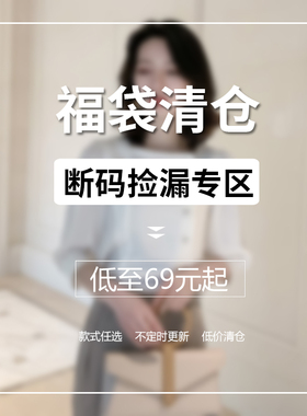 JAJP断码 换季 捡漏=福袋69元起购=【拍前请先看详情说明】已更新