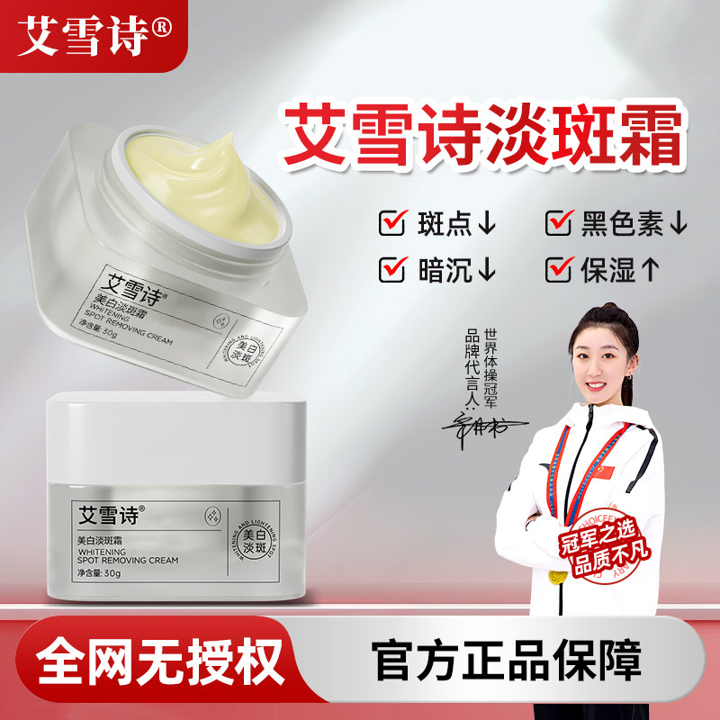 艾雪诗淡斑霜祛斑霜官方正品透白雀斑淡斑霜美白