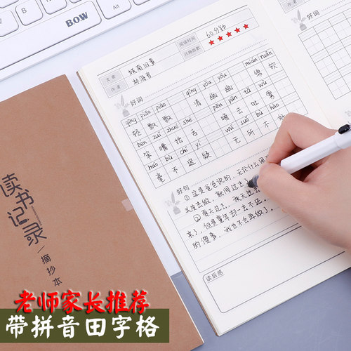 阅读记录本小学生摘录摘抄本拼音田字格阅读摘记本一年二三年级好词好句语文积累本读后感抄级采蜜集读书笔记