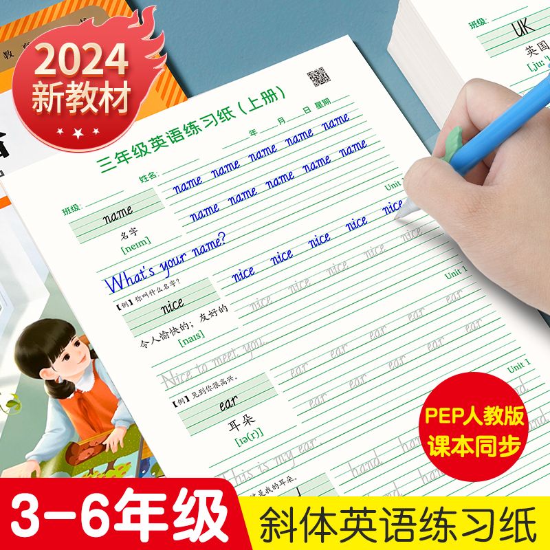 pep人教版三年级下册上册英语字帖3-6年级六五四意大利斜体手写体字母小学课本同步英文单词描红练习本短语训练书写默写纸练字帖