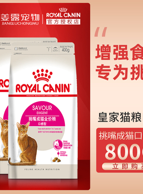 姜露宠物 皇家猫粮ES35优选成猫粮400g*2包挑嘴猫12月龄以上