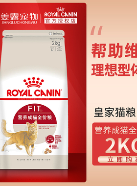 姜露宠物 ROYAL CANIN正品皇家猫粮F32营养成猫2kg英短美短暹罗