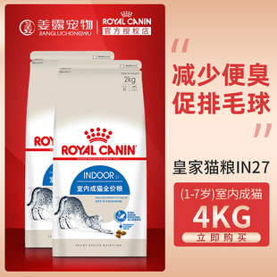 I27室内成猫4kg适用于1至7岁成年猫咪正品 姜露宠物 皇家猫粮IN27