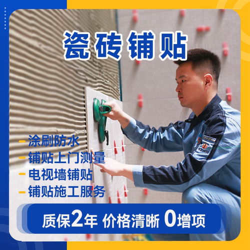 同城贴瓷砖服务涂刷防水贴墙砖同城瓷砖铺贴服务上门贴砖服务 - 封面