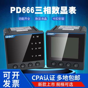 正泰PD666昆仑系列多功能液晶数显表RS485电流电压表三相23468S3