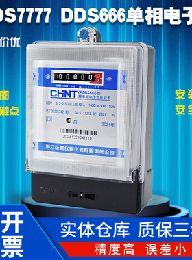 正泰单相DDS666电子式DDS7777电表220V家用表出租房电能表高精度