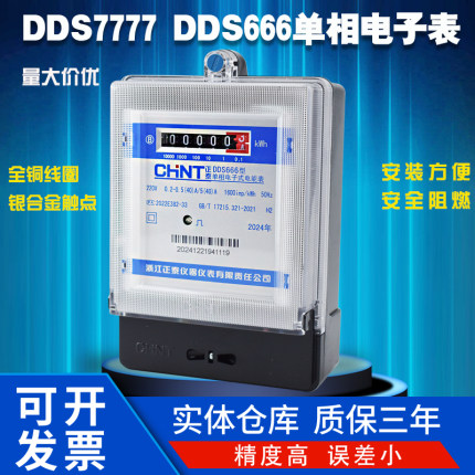 正泰单相DDS666电子式DDS7777电表220V家用表出租房电能表高精度