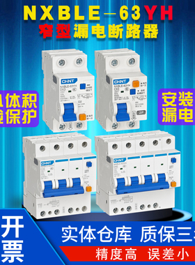 正泰NXBLE-63YH漏电断路器窄型漏保小体积1234PN家用空开占位少