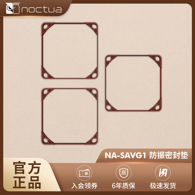 NOCTUA/那图儿 防振垫 垫框 SAVG FD1 IS1 风扇改良配件 降噪 黑