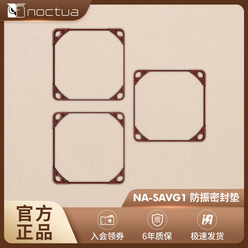 NOCTUA/那图儿 防振垫 垫框 SAVG FD1 IS1 风扇改良配件 降噪 黑