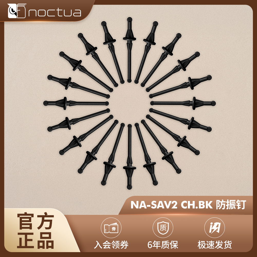 NOCTUANA-SAV3防振钉