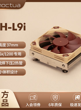 NOCTUA NH-L9i CH.BK cpu静音ITX风冷散热器 37MM高下压式散热器