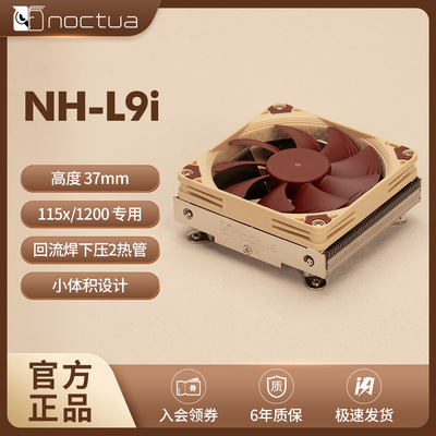NOCTUA NH-L9i CH.BK cpu静音ITX风冷散热器 37MM高下压式散热器