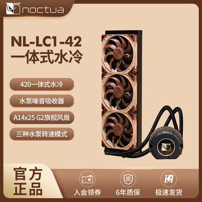 NL-LC1-42猫头鹰420一体式水冷