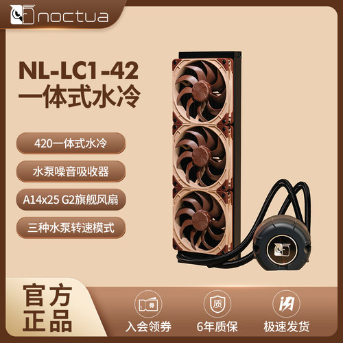 NL-LC1-42猫头鹰420一体式水冷