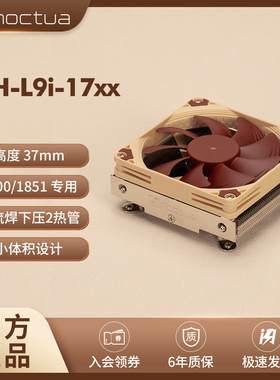 NOCTUA NH-L9I-17XX CH.BK下压式cpu静音ITX风冷散热器1851/1700