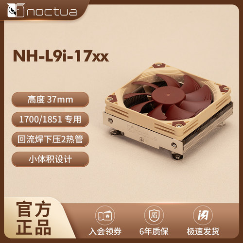 NOCTUA NH-L9I-17XX CH.BK下压式cpu静音ITX风冷散热器1851/1700