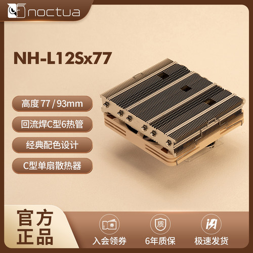 Noctua NH-L12Sx77下压式6热管回流焊静音cpu风冷散热器AMD英特尔