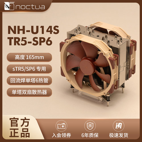 NOCTUA 猫头鹰 U14S TR5-SP6 AMD 服务散热器 高性能静音温控风扇