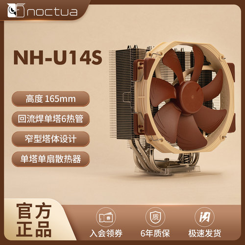 NOCTUA NH-U14S单塔单扇6热管回流焊静音cpu风冷散热器AMD英特尔